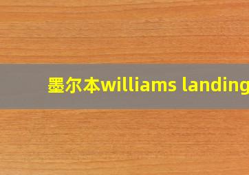 墨尔本williams landing